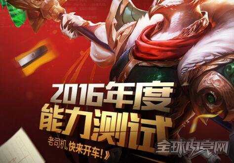 lol2016年度能力测试活动地址 了解自己的lol生涯