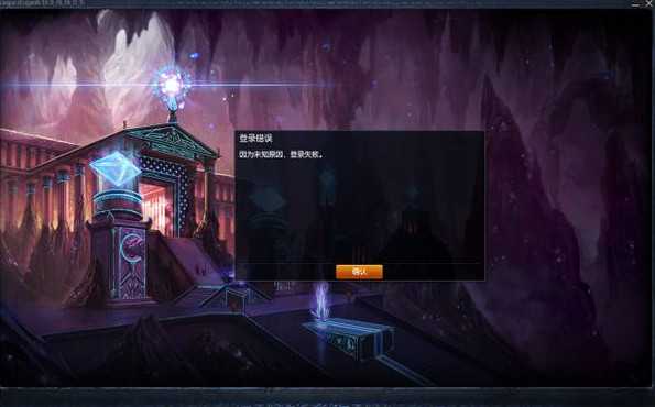 lol2017因未知原因登录失败解决方法